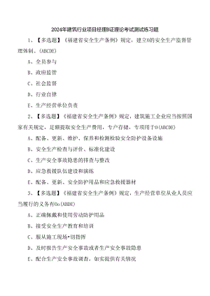 2024年建筑行业项目经理B证理论考试测试练习题.docx