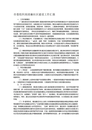 市委组织部清廉社区建设工作汇报.docx