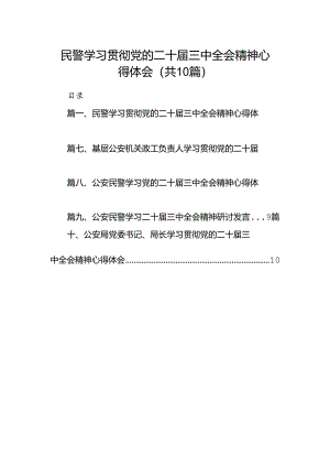 （10篇）民警学习贯彻党的二十届三中全会精神心得体会范文.docx