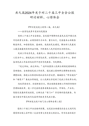 共九篇2024年关于对二十届三中全会公报研讨材料、心得体会.docx