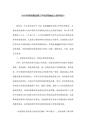 2024在局党委巡察工作动员部署会上的讲话2篇.docx