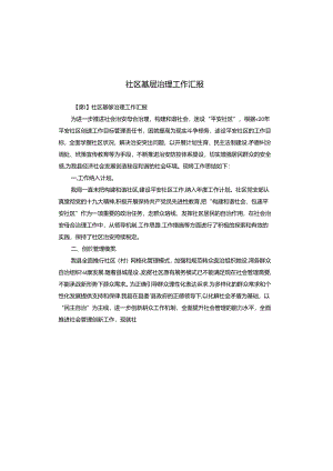 社区基层治理工作汇报.docx