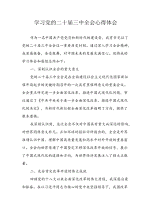 2024年学习学习党的二十届三中全会个人心得感悟 （合计9份）.docx