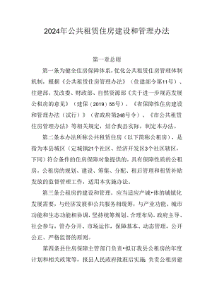 2024年公共租赁住房建设和管理办法.docx