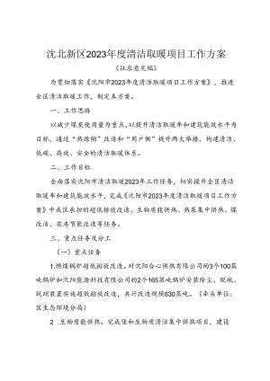 沈北新区2023年度清洁取暖项目工作方案.docx
