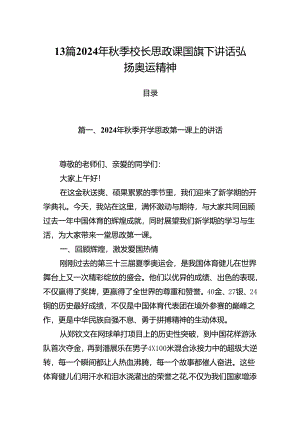 13篇2024年秋季校长思政课国旗下讲话弘扬奥运精神.docx