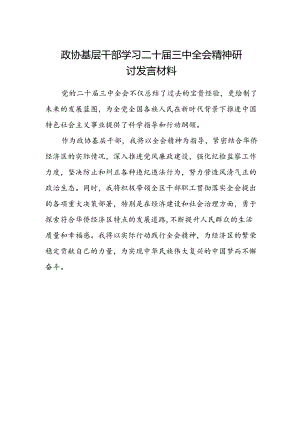 政协基层干部学习二十届三中全会精神研讨发言材料.docx