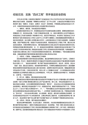 经验交流：实施“四点工程” 筑牢食品安全防线.docx