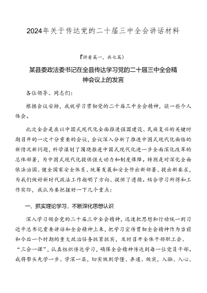 2024年关于传达党的二十届三中全会讲话材料.docx