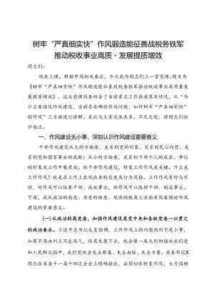 党课：树牢“严真细实快”作风 锻造能征善战税务铁军 推动税收事业高质量发展提质增效.docx