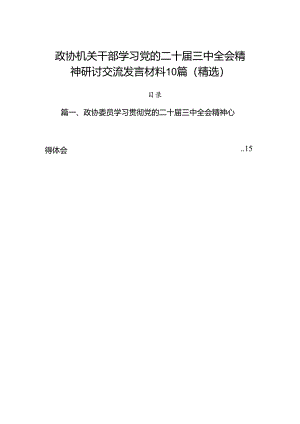 政协机关干部学习党的二十届三中全会精神研讨交流发言材料10篇（精选）.docx