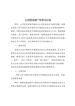 公司党支部2024年学习计划.docx