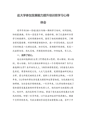 赴大学参加发展能力提升培训班学习心得体会.docx