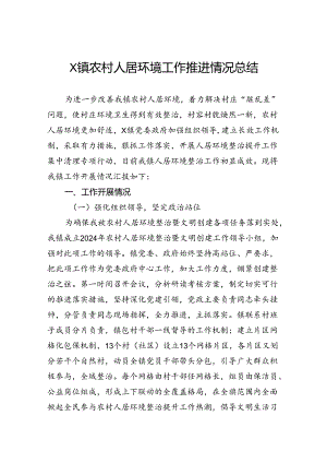 农村人居环境工作推进情况总结.docx