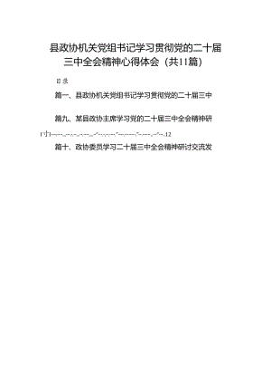 （11篇）县政协机关党组书记学习贯彻党的二十届三中全会精神心得体会（精选）.docx