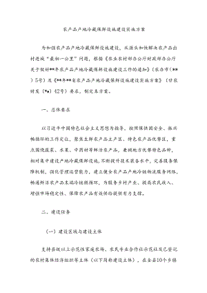 农产品产地冷藏保鲜设施建设实施方案.docx