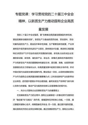 专题党课：学习贯彻党的二十届三中全会精神以新质生产力推动国有企业高质量发展.docx