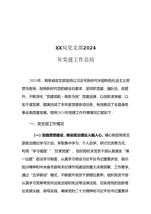 XX局党支部2024年党建工作总结.docx