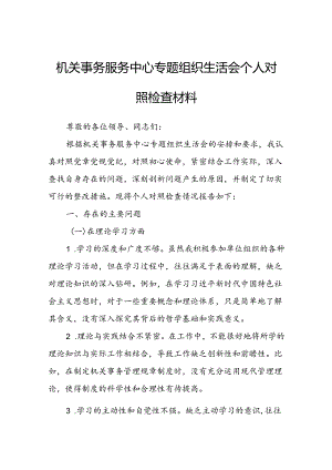 机关事务服务中心专题组织生活会个人对照检查材料.docx
