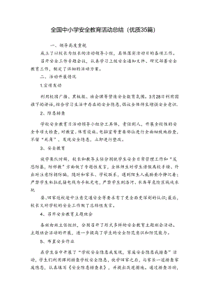 全国中小学安全教育活动总结（优质35篇）.docx