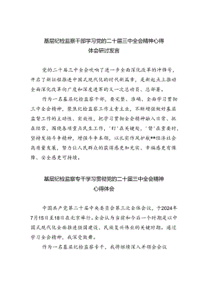 基层纪检监察干部学习党的二十届三中全会精神心得体会研讨发言(8篇集合).docx
