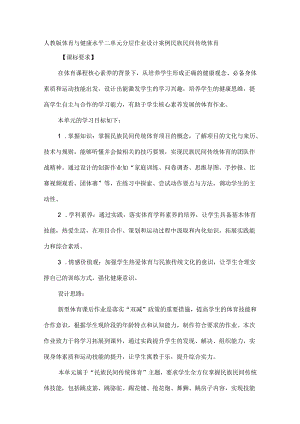 人教版体育与健康水平二单元分层作业设计案例民族民间传统体育.docx