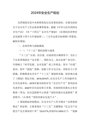 2024年安全生产规划.docx