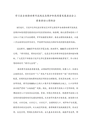 学习在全面推动黄河流域生态保护和高质量发展座谈会上重要讲话心得体会.docx