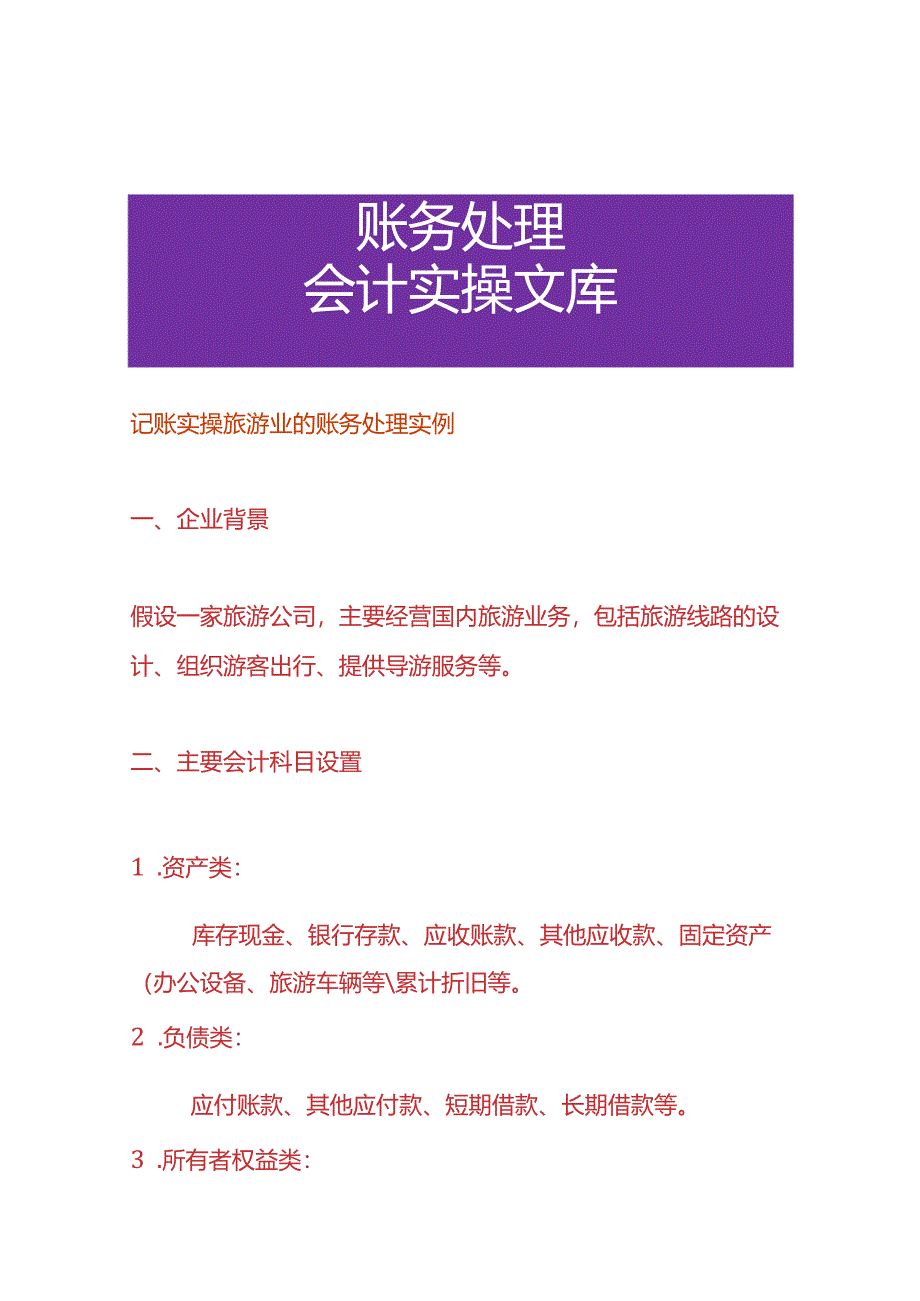 记账实操旅游业的账务处理实例.docx_第1页