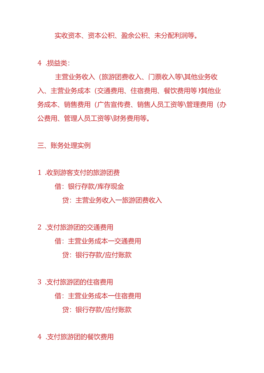 记账实操旅游业的账务处理实例.docx_第2页