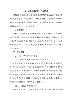 普法宣传教育工作计划.docx