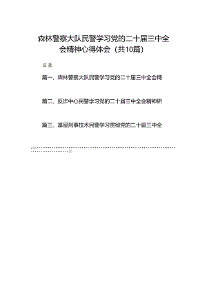（10篇）森林警察大队民警学习党的二十届三中全会精神心得体会（详细版）.docx