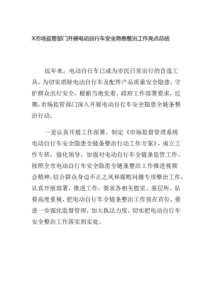 X市场监管部门开展电动自行车安全隐患整治工作亮点总结.docx