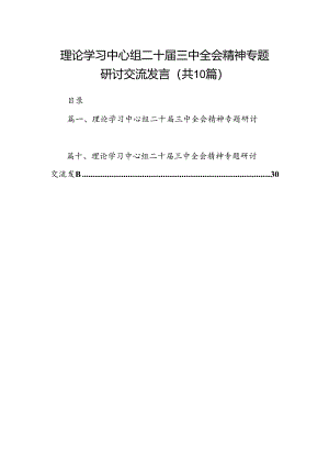 理论学习中心组二十届三中全会精神专题研讨交流发言优选10篇.docx