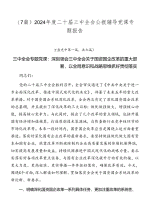（7篇）2024年度二十届三中全会公报辅导党课专题报告.docx