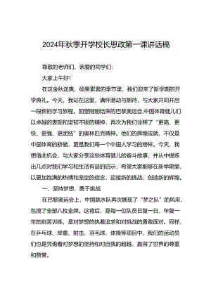 2024年秋季开学校长思政课国旗下讲话(巴黎奥运会版)九篇.docx