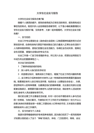 大学生社会实习报告合集7篇.docx