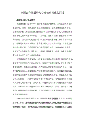 家园合作开展幼儿心理健康教育的研究.docx