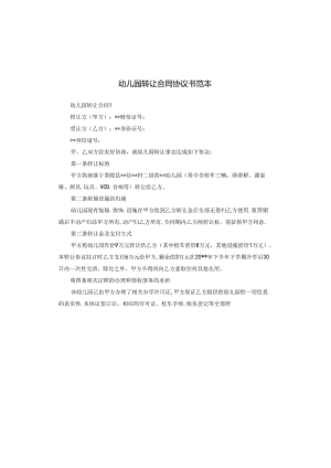 幼儿园转让合同协议书范本.docx