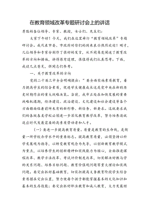 在教育领域改革专题研讨会上的讲话.docx