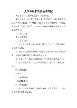 大学中秋节班会活动方案.docx