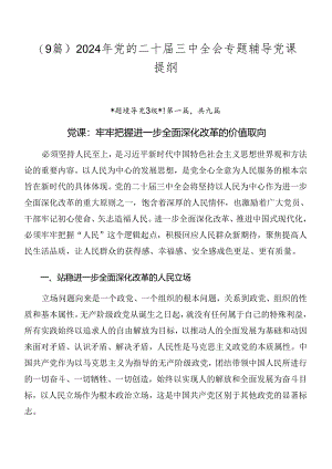 （9篇）2024年党的二十届三中全会专题辅导党课提纲.docx