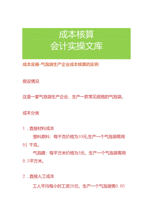 成本实操-气泡袋生产企业成本核算的实例.docx