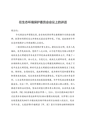 生态环境保护委员会会议上的讲话.docx