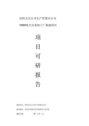 茶叶加工厂可行性研究报告(有全套附表).docx