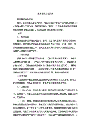 景区暴雨应急预案（精选11篇）.docx
