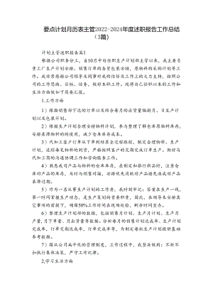 要点计划月历表主管2022-2024年度述职报告工作总结（3篇）.docx