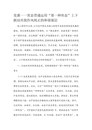 党课——常态贯通运用 “第一种形态”上下联动共筑作风纯正的和谐基层.docx