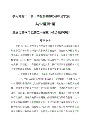 （12篇）学习党的二十届三中全会精神心得研讨发言.docx