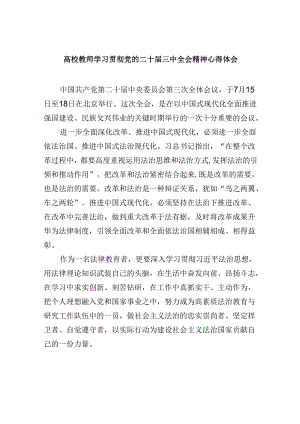 高校教师学习贯彻党的二十届三中全会精神心得体会8篇(最新精选).docx